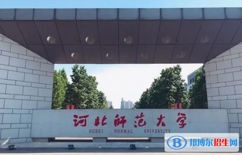 河北師范大學(xué)排名全國(guó)第幾位