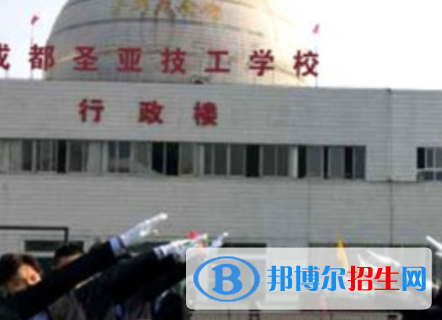 2023成都圣亞技工學(xué)校多少錢(學(xué)費(fèi)明細(xì))
