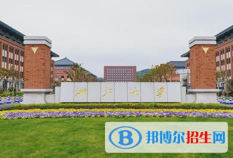 2023浙江的985 211大學(xué)名單