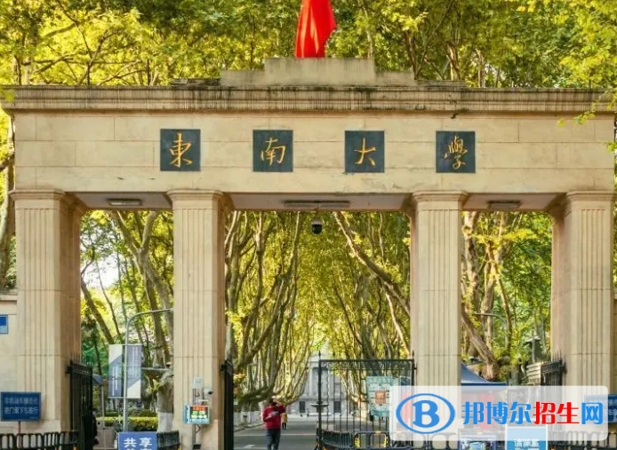 2022東南大學(xué)在985排名及全國985大學(xué)分?jǐn)?shù)線（2023參考）