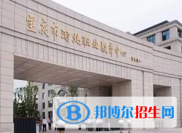 2023重慶公辦職教中心有哪些   重慶公辦職教中心名單一覽表