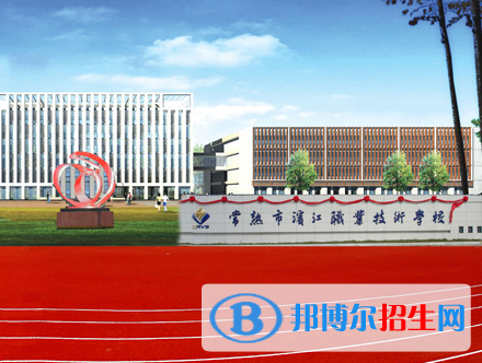 2024蘇州民辦職業(yè)學(xué)校有哪些  蘇州民辦職業(yè)學(xué)校名單一覽表