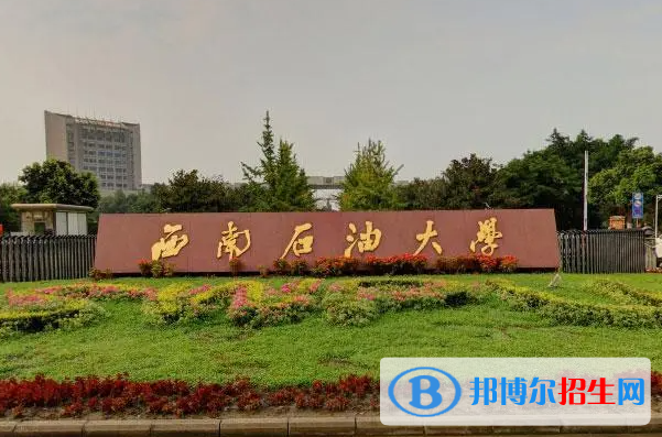 2023西南石油大學(xué)最新排名多少（近三年排名）