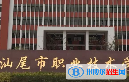 2023汕尾公辦中專學校有哪些  汕尾公辦中專學校名單一覽表