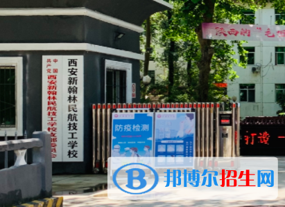 西安新翰林民航技工學(xué)校地址在哪里，哪個地區(qū)，哪個城市?