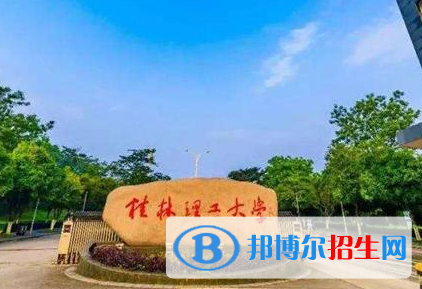 北部灣大學(xué)和桂林理工大學(xué)哪個好？