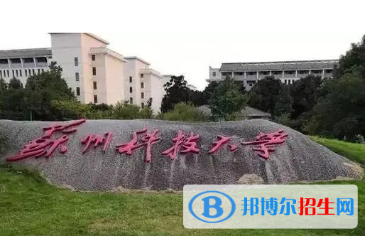 懷化學(xué)院和蘇州科技大學(xué)哪個好？