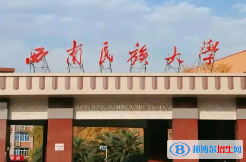 湖北師范大學(xué)和西南民族大學(xué)哪個(gè)好？附往年全國排名和分?jǐn)?shù)線