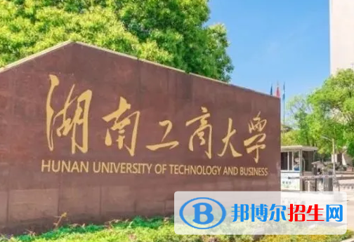 浙江水利水電學院和湖南工商大學哪個好？附往年全國排名和分數線