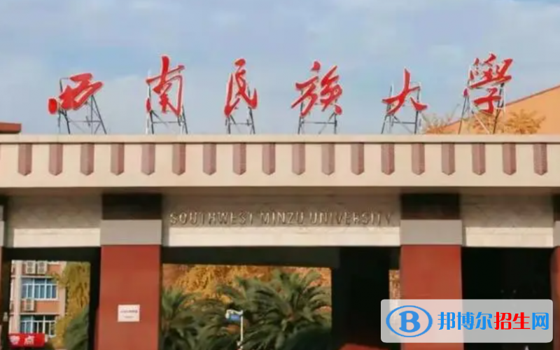 山東工商學(xué)院和西南民族大學(xué)哪個好？附全國排名和分數(shù)線