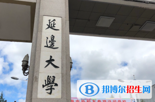 山東工商學(xué)院和延邊大學(xué)哪個(gè)好？附全國(guó)排名和分?jǐn)?shù)線