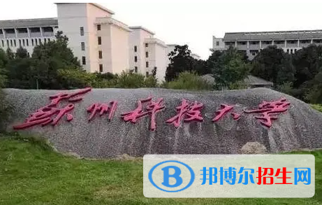 皖西學(xué)院和蘇州科技大學(xué)怎么選？哪個(gè)好？附全國(guó)排名和分?jǐn)?shù)線