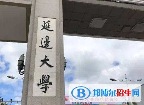  承德醫(yī)學(xué)院和延邊大學(xué)怎么選？哪個(gè)好？附全國(guó)排名和分?jǐn)?shù)線