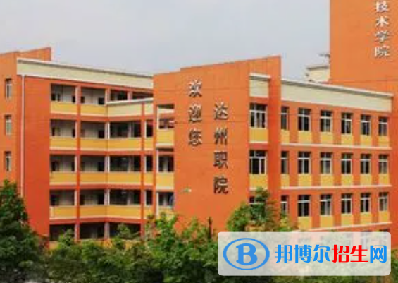 2024達(dá)州民辦中職學(xué)校有哪些 達(dá)州民辦中職學(xué)校名單一覽表