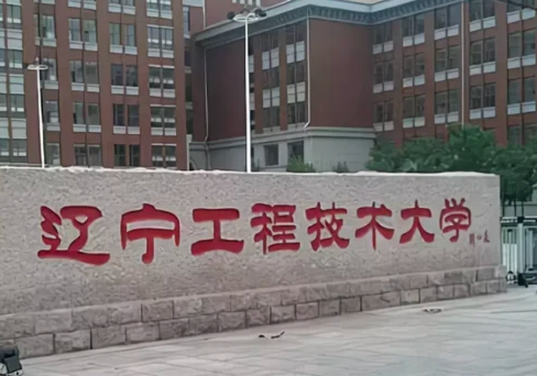 甘肅中醫(yī)藥大學(xué)和遼寧工程技術(shù)大學(xué)怎么選？哪個(gè)好？附全國(guó)排名和分?jǐn)?shù)線(xiàn)