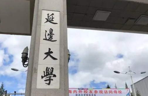 貴陽(yáng)學(xué)院和延邊大學(xué)怎么選？哪個(gè)好？附全國(guó)排名和分?jǐn)?shù)線