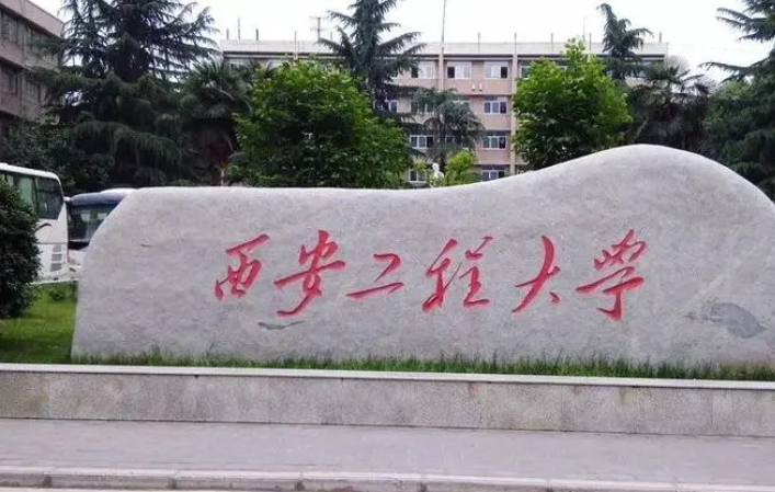 天津美術(shù)學(xué)院和西安工程大學(xué)怎么選？哪個好？附分?jǐn)?shù)線