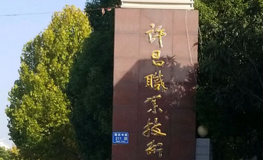 許昌市建安區(qū)職業(yè)中等專業(yè)學(xué)校怎么樣、好不好(2023參考)