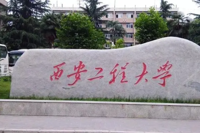 濰坊醫(yī)學(xué)院和西安工程大學(xué)怎么選？哪個(gè)好？附全國排名和分?jǐn)?shù)線