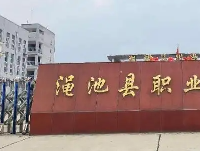 2023澠池縣職業(yè)中等專業(yè)學校招生計劃 招生人數(shù)是多少(附要求、條件、對象)