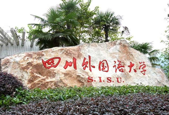 哈爾濱體育學(xué)院和四川外國(guó)語(yǔ)大學(xué)怎么選？哪個(gè)好？附全國(guó)排名和分?jǐn)?shù)線