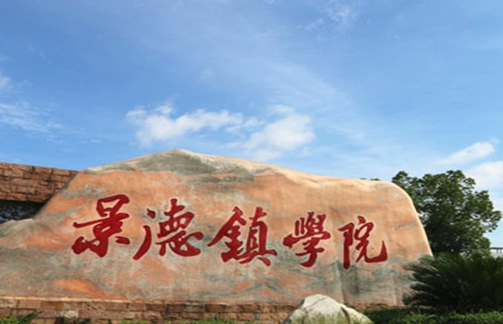 江蘇大學(xué)和景德鎮(zhèn)學(xué)院怎么選？哪個好？附全國排名和分數(shù)線