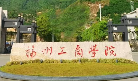 杭州電子科技大學(xué)和福州工商學(xué)院怎么選？哪個好？附分?jǐn)?shù)線