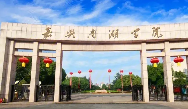 中央民族大學和嘉興南湖學院怎么選？哪個好？附全國排名和分數(shù)線