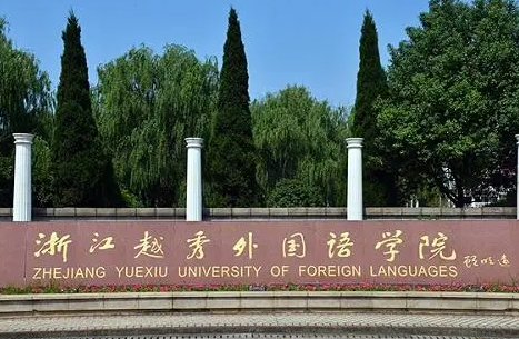 南方醫(yī)科大學(xué)和浙江越秀外國語學(xué)院怎么選？哪個好？附分?jǐn)?shù)線