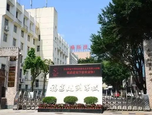 2023福州建筑學(xué)校有哪些 福州建筑學(xué)校名單一覽表