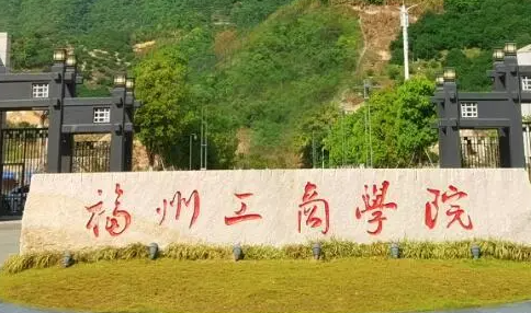 齊魯工業(yè)大學(xué)和福州工商學(xué)院怎么選？哪個(gè)好？附分?jǐn)?shù)線(xiàn)