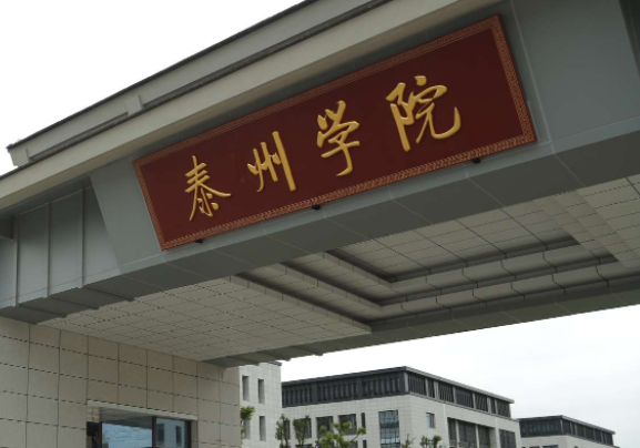 河南科技大學和泰州學院怎么選？哪個好？附全國排名和分數(shù)線