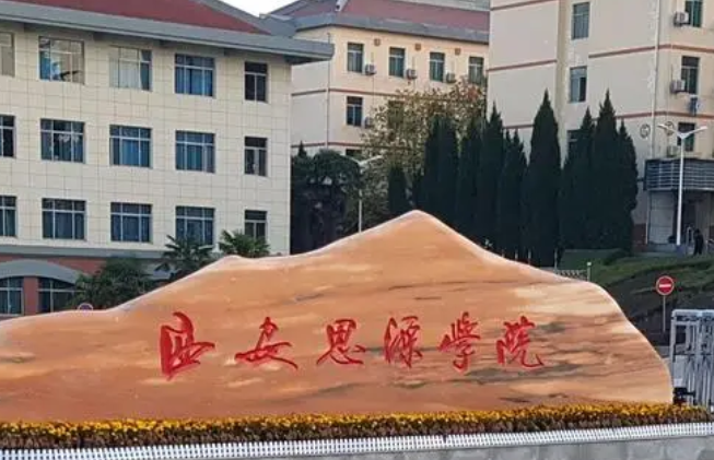 福建農(nóng)林大學(xué)和西安思源學(xué)院怎么選？哪個(gè)好？附分?jǐn)?shù)線