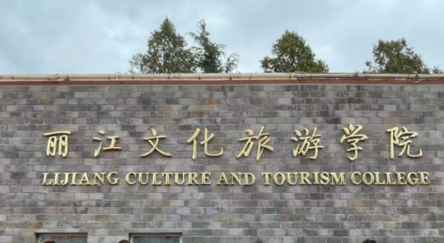 西南財(cái)經(jīng)大學(xué)和麗江文化旅游學(xué)院怎么選？哪個(gè)好？附分?jǐn)?shù)線