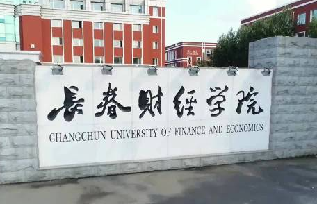 哈爾濱醫(yī)科大學(xué)和長春財經(jīng)學(xué)院怎么選？哪個好？附分?jǐn)?shù)線