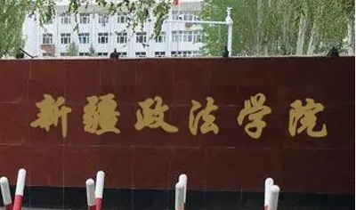 福建師范大學(xué)和新疆政法學(xué)院怎么選？哪個(gè)好？附全國排名和分?jǐn)?shù)線