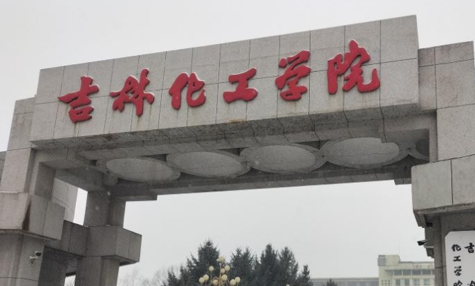 深圳大學(xué)和吉林化工學(xué)院怎么選？哪個(gè)好？附全國(guó)排名和分?jǐn)?shù)線