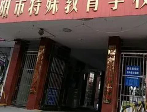 2023信陽(yáng)市特殊教育學(xué)校多少錢 信陽(yáng)市特殊教育學(xué)校各專業(yè)學(xué)費(fèi)收費(fèi)標(biāo)準(zhǔn)