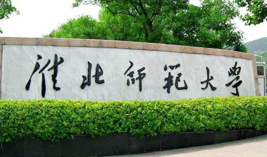 淮北師范大學(xué)什么專(zhuān)業(yè)好，淮北師范大學(xué)專(zhuān)業(yè)排名