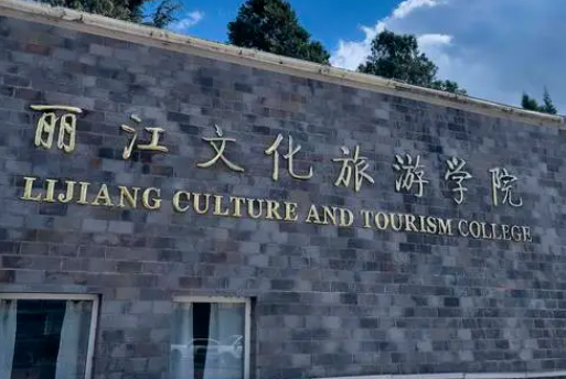 麗江文化旅游學院什么專業(yè)好，麗江文化旅游學院專業(yè)排名