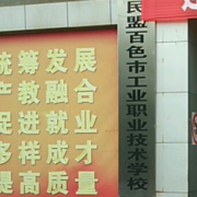 民盟百色市工業(yè)職業(yè)技術(shù)學(xué)校