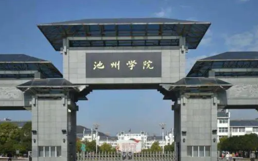 池州學院什么專業(yè)好，池州學院專業(yè)排名