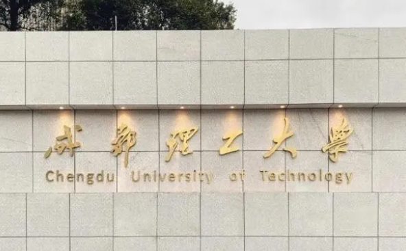 成都理工大學(xué)什么專業(yè)好，成都理工大學(xué)專業(yè)排名