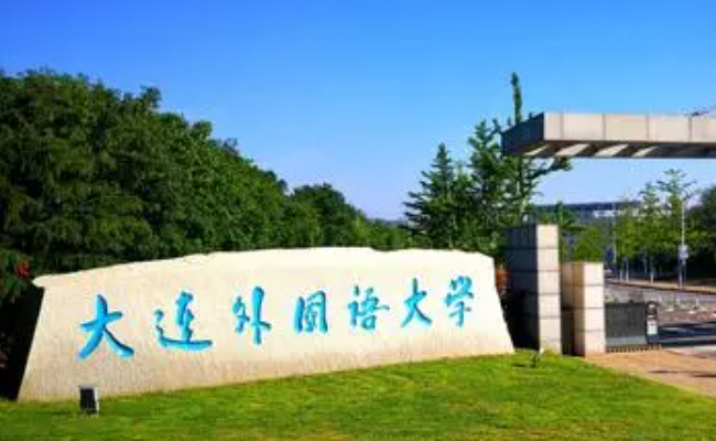 大連外國語大學什么專業(yè)好，大連外國語大學專業(yè)排名