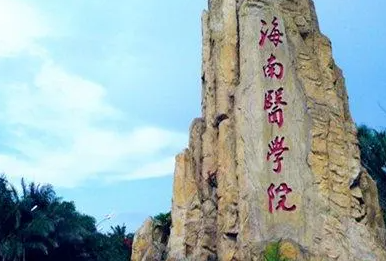 海南醫(yī)學(xué)院什么專業(yè)好，海南醫(yī)學(xué)院專業(yè)排名