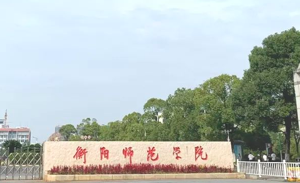 衡陽(yáng)師范學(xué)院什么專業(yè)好，衡陽(yáng)師范學(xué)院專業(yè)排名