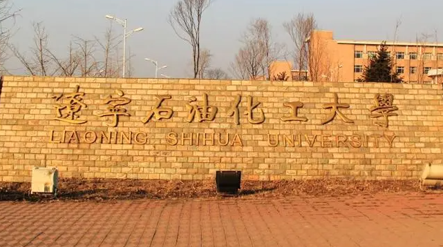 遼寧石油化工大學(xué)什么專業(yè)好，遼寧石油化工大學(xué)專業(yè)排名