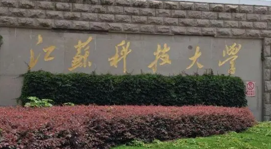 江蘇科技大學(xué)什么專業(yè)好，江蘇科技大學(xué)專業(yè)排名