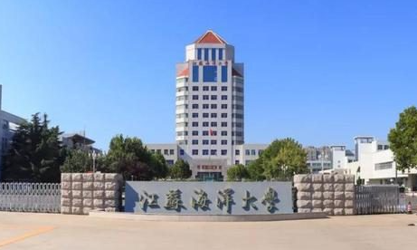 江蘇海洋大學什么專業(yè)好，江蘇海洋大學專業(yè)排名