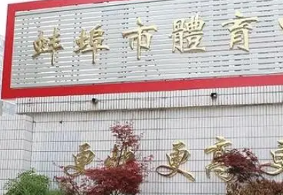 2023安徽省蚌埠體育運(yùn)動(dòng)學(xué)校招生計(jì)劃 招生人數(shù)是多少(附要求、條件、對(duì)象)